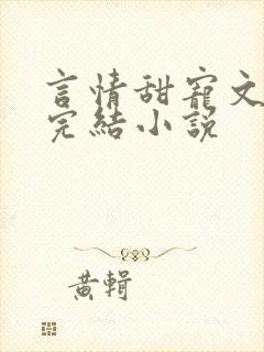 言情甜宠文推荐完结小说