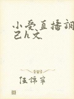 小受直播调教自己h文