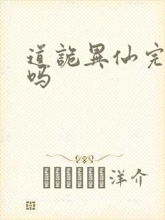 道诡异仙完结了吗