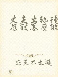 丈夫出轨后妻子应该怎么做