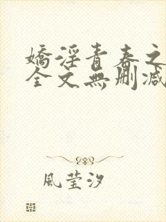 娇淫青春之放纵全文无删减