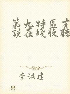 第九特区有声小说在线收听