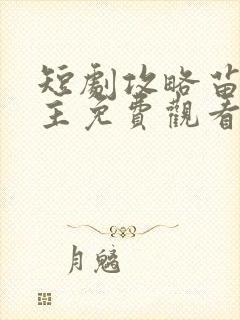 短剧攻略苗疆少主免费观看全集