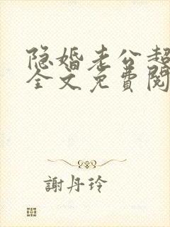 隐婚老公超给力全文免费阅读