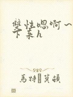 双性嗯啊～h坐下来h封面