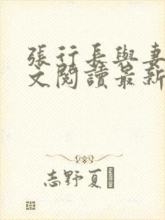 张行长与妻子全文阅读最新章节封面