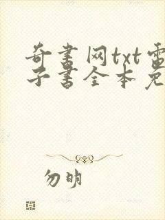 奇书网txt电子书全本免费下载封面