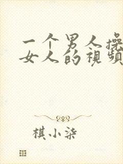 一个男人操一个女人的视频