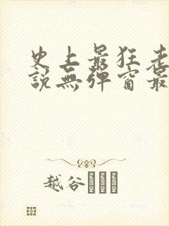 史上最狂老祖小说无弹窗最新章节