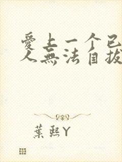 爱上一个已婚男人无法自拔怎么处理