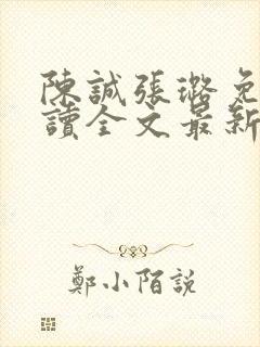 陈诚张璐免费阅读全文最新章节列表