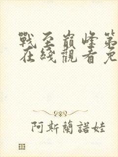 战至巅峰第三季在线观看免费高清全集