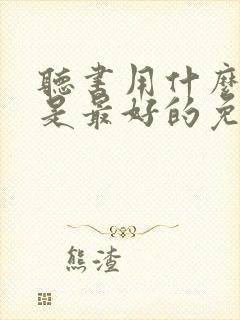 听书用什么软件是最好的免费的封面