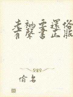 老衲要还俗网络有声书正版免费