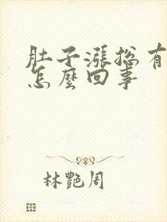 肚子涨总有气是怎么回事