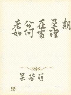 老公在孕期出轨如何处理