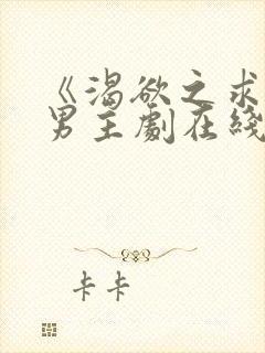 《渴欲之求》双男主剧在线观看全集