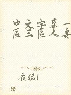 中文字幕一区二区三区人妻少妇