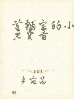 首辅家的小娇娘免费看