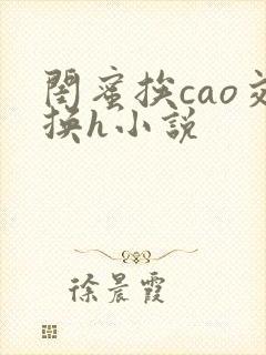 闺蜜挨cao交换h小说