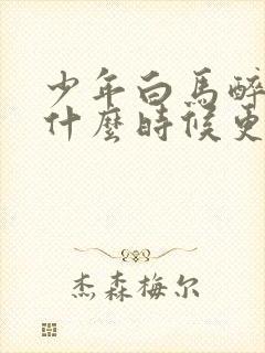 少年白马醉春风什么时候更新