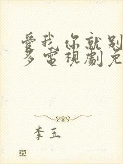 爱我你就别想太多电视剧免费观看吗