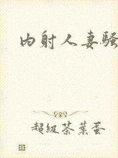 内射人妻骚骚骚