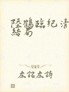 陆鹤临纪清圆大结局