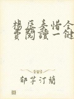 杨辰秦惜全文免费阅读一键听书