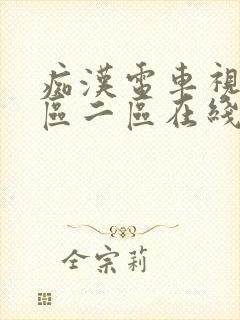 痴汉电车视频一区二区在线观看