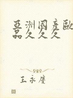 亚洲国产欧美精品久久久