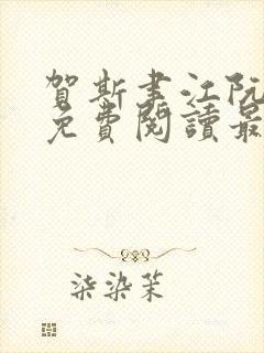 贺斯聿江阮全文免费阅读最新章节