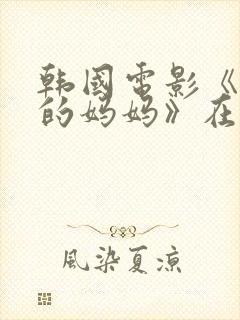 韩国电影《朋友的妈妈》在线观看