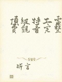 顶级特工电影免费观看完整版国语