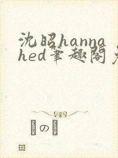 沈昭hannahed笔趣阁免费阅读封面