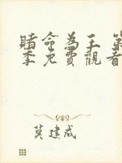 赌命为王 第2季免费观看全集封面