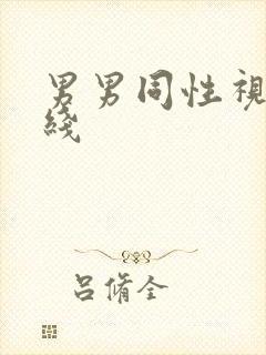 男男同性视频在线