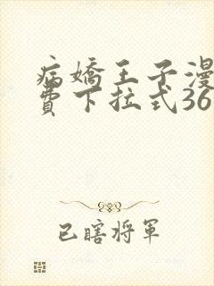 病娇王子漫画免费下拉式36漫画网