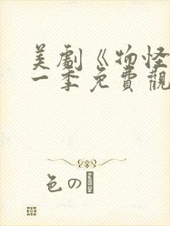 美剧《物怪》第一季免费观看封面