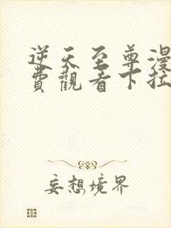 逆天至尊漫画免费观看下拉式六漫画封面