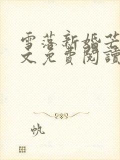 雪落新婚芒厘全文免费阅读