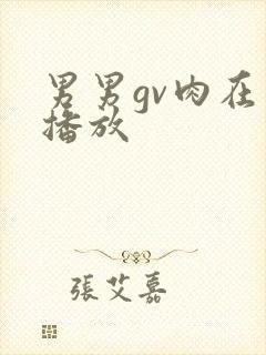 男男gv肉在线播放封面