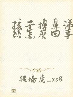 孩子擤鼻涕有血丝怎么回事