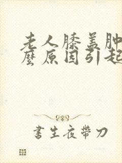 老人膝盖肿痛什么原因引起的封面