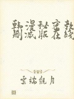 韩漫秘密教学无删减版在线