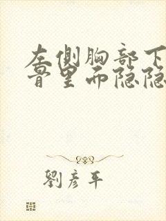 左侧胸部下方肋骨里面隐隐作痛怎么回事封面