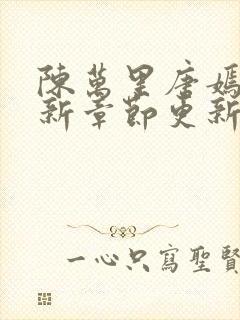 陈万里唐嫣然最新章节更新免费阅读