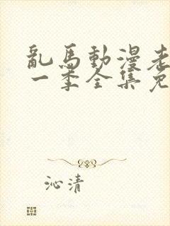 乱马动漫老版第一季全集免费观看封面