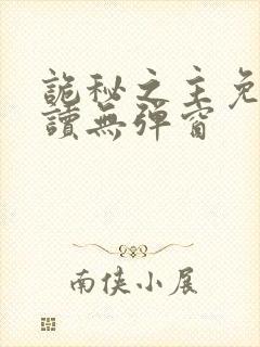 诡秘之主免费阅读无弹窗封面