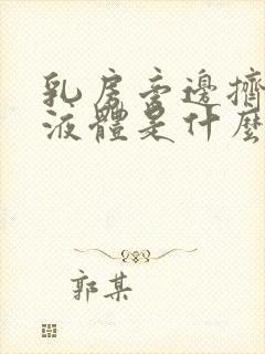 乳房旁边挤出黄液体是什么情况